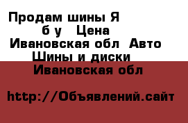 Продам шины Я-555 235*75 R15 б/у › Цена ­ 2 000 - Ивановская обл. Авто » Шины и диски   . Ивановская обл.